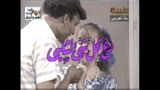 مسلسل دع كل شئ لشلبي الحلقة 1 احمد بدير وحيد سيف رجاء الجداوي هالة فاخر اسامة عباس 