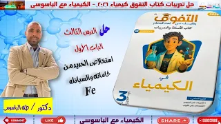 حل كتاب التفوق 2026 الدرس الثالث الباب الاول استخلاص الحديد والسبائك 