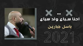 احنا سباع ولد سباع 2021 