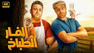 الفيلم الكوميدي الفار الطباخ كامل بطولة احمد فهمي و اكرم حسني 4K 