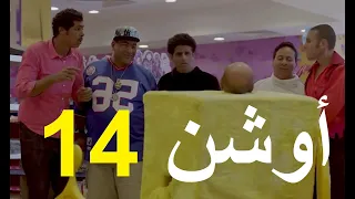 اوشن 14 بطولة عمر مصطفي متولي وحمدي الميرغني ومصطفي خاطر وكريم عفيفي وبيومي فؤاد ومحمد انور ونرمين 