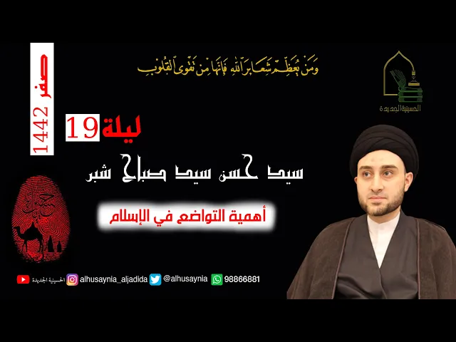 ⁣سيد حسن شبر - ليلة ١٩ صفر ١٤٤٢ - أهمية التواضع في الإسلام