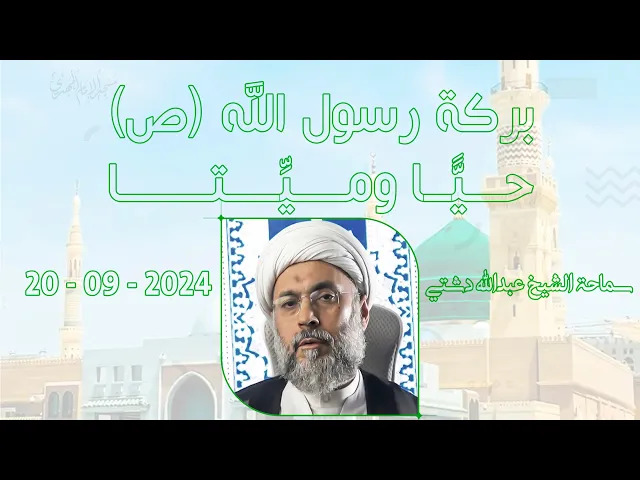 ⁣بركة رسول الله (ص) حيًّا او ميّتا - سماحة الشيخ / عبدالله دشتي