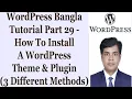 WordPress Bangla Tutorial Part 29 - How To Install A WordPress Theme Plugin 3 Different Methods