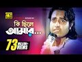 Download Lagu Ki Chile Amar | কি ছিলে আমার | HD | Shabnur \u0026 Omor Sani | Moni Kishore | Ke Oporadhi | Anupam