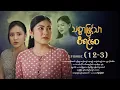 သစ္စာဖြင့်သာစီရင်စေ - Episode (12-3) #drama #myanmarseries #maharseries #ThitSarPhitTharSiYinSay