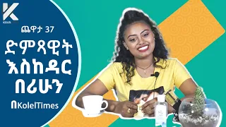 አዝናኝ የድምጻዊት እስከዳር በሪሁን Eskedar Berihun ጨዋታ የታወቁ አድክሞች ጨዋታ 37 Celebrity Edition 