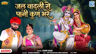 जल वादली रो पानी कुण भरे | Kanuda Geet | Jamin Khan | कानुड़ा गीत | Rajasthani Devotional Song 2026