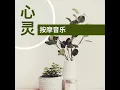 心灵按摩音乐