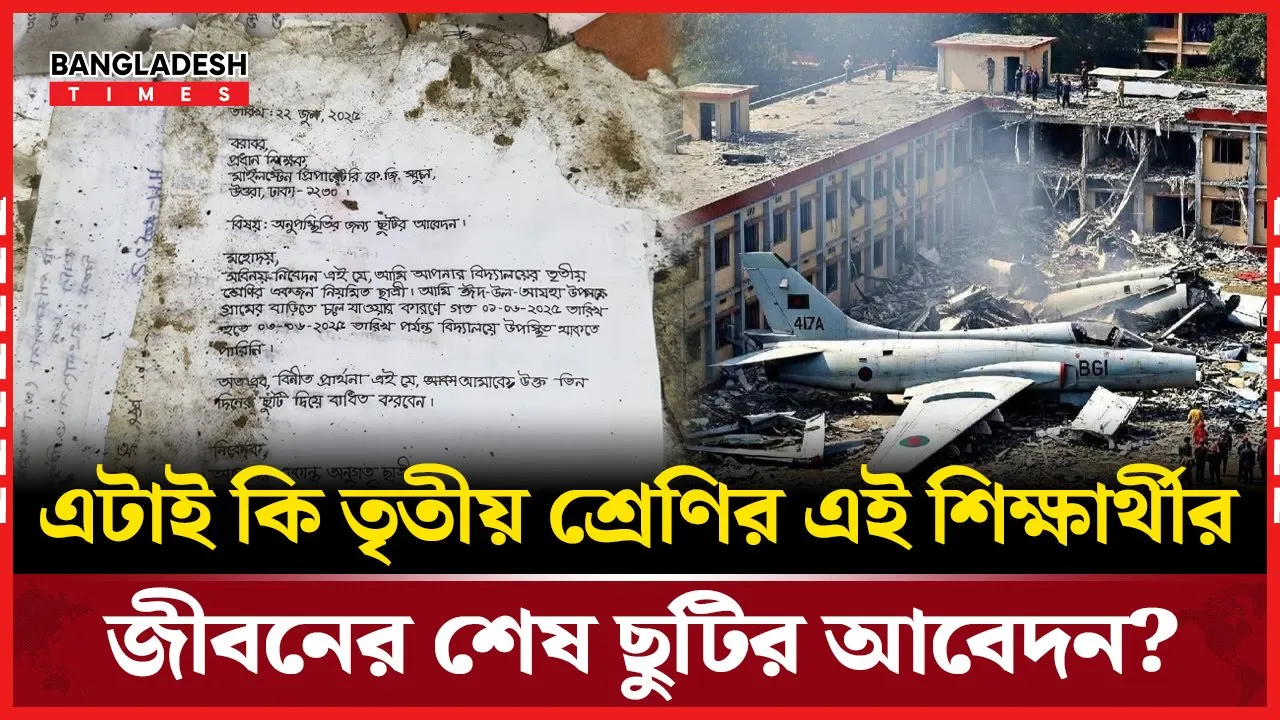ঘটনাস্থলের পাশেই পড়ে আছে তৃতীয় শ্রেণীর শিক্ষার্থীর ছুটির আবেদন