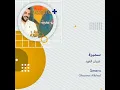غزوان الفهد سميرة