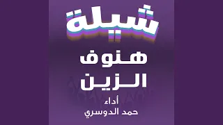 شيلة هنوف الزين 