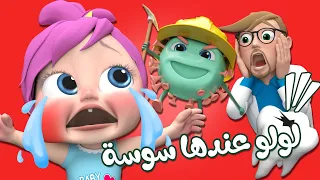 لولو عندها سوسة بتمها قناة وناسة بيبي دندنها