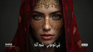 ع ليم الله   ياللي تلوموا غاويني والغيه فيه                       دندنها