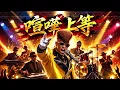喧嘩上等 / 氣志團 – Luxurious High Energy Funk ver. Rhythm & Joy Enhanced bass ドラマ【極悪がんぼ】