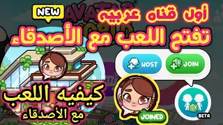 شرح كامل كيف نلعب مع الأصدقاء أول تجربه لخاصيه اللعب مع الأصدقاء ف لعبة أفاتار ورلد Avatar World 