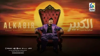 الكبير عبدالباسط حمودة 