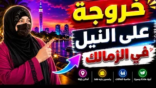 دار حرس الحدود في الزمالك     الجوهرة المخفية على النيل دندنها