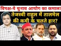 विपक्ष - ये चुनाव आयोग का कमाल! तेजस्वी राहुल में तालमेल की कमी के चलते हार?
