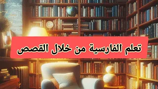 سلسلة تعلم الفارسية من القصص الحلقة ١ 