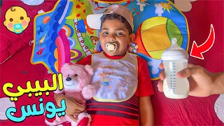 يونس تحول إلى بيبي مزعج لمدة 24 ساعة 