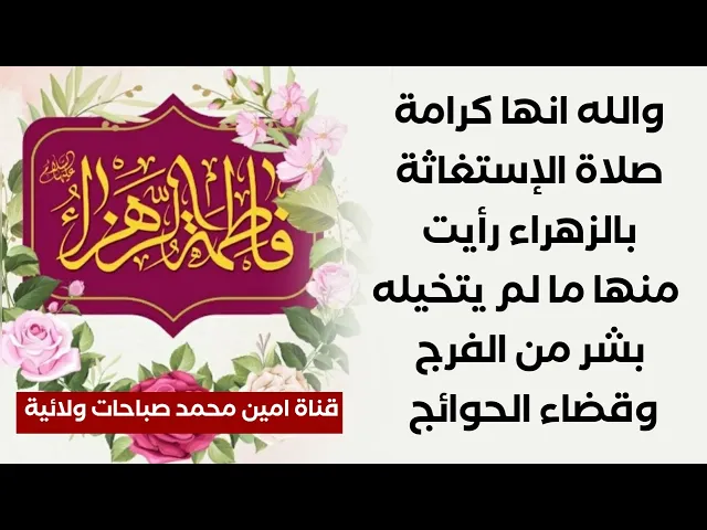 ⁣والله انها كرامة صلاة الإستغاثة بالزهراء رأيت منها ما لم يتخيله بشر من الفرج وقضاء الحوائج