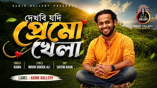 দেখবি যদি প্রেমো খেলা।আশিক।Ashik।Ashik's new song।নবীন সিদ্দেক আলী।