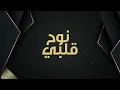 جديد الشحي 🔜 الخميس يانوح قلبي 2019 حصرياً على القناة الرسميه