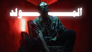                        باتيستوتا   المولد                                          دندنها