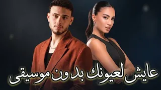 الشامي ولين الحايك   عايش لعيونك  بدون موسيقى  دندنها
