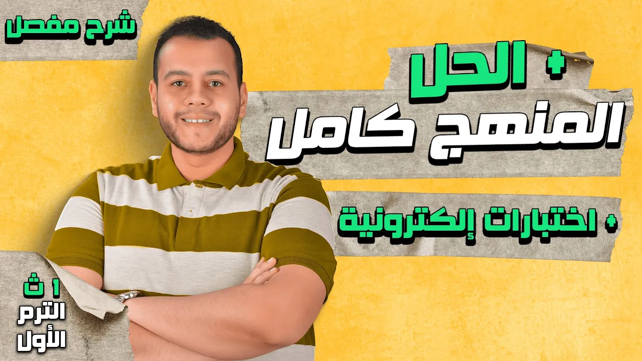 شرح منهج الكيمياء كامل للصف الأول الثانوي الترم الأول 2023