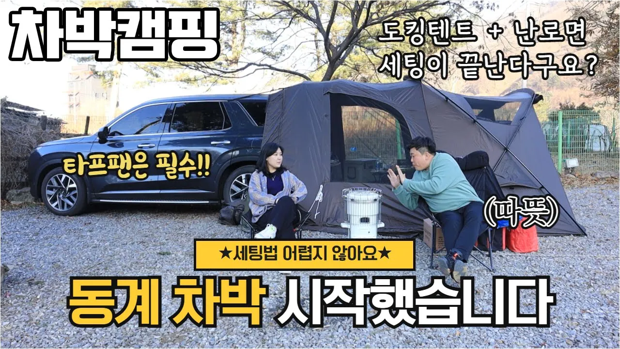 [바바TV] 동계 차박 캠핑 시작 - 도킹텐트 & 등유난로 간편 세팅법 - 돈마호크 캠핑요리 - 가평 와이캠핑장 - 팰리세이드 차박 - Car camping 썸네일