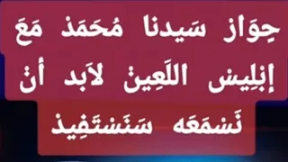  حوار سيدنا محمد  مع ابليس اللعين لا بد ان نسمعه لنستفيد دندنها