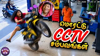 சிரிப்பான CCTV சம்பவங்கள் | Funny CCTV Fails | The Magnet Family 2.0