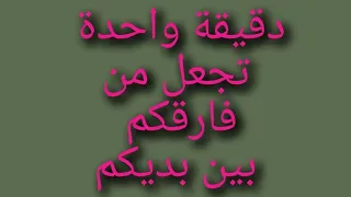 لكل من فقد شخص يحبه كرر الآية فقط ولن تمر دقيقة إلا ويكون أتى اليك 