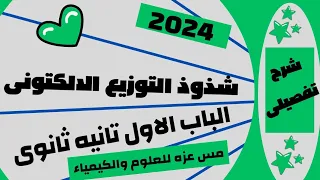 شرح شذوذ التوزيع الالكترونى بطريقه سهله وبسيطه كيمياء تانيه ثانوى الترم الاول 