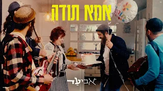 אביעד אמא תודה Prod By SHINER Aviad Ima Toda Music Video Official 
