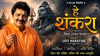 हे शंकरा | Hey Shankara | Udit Narayan | शिव भजन