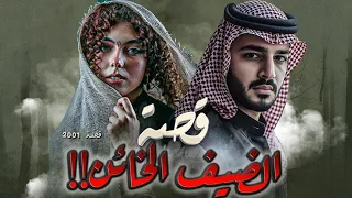 2001 قصة الضيف الخائن 