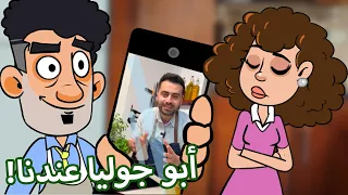 حياة عيلتنا ماما فين ضيف الحلقة أبو جوليا 