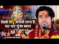 Lagu देखो हिंदू जगाने लगा है || घर-घर गुंजा नारा || Dekho Hindu Jagane Laga Hai | Bageshwar Dham Bhajan