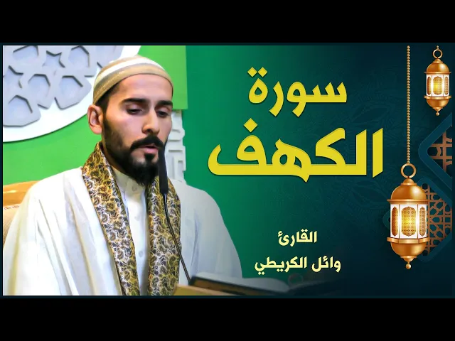 ⁣القارئ وائل الكريطي | سورة الكهف | المحفل القرآني الرمضاني ١٤٤٢هـ