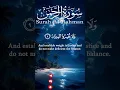 Lagu سورة الرحمن -القارئ علاء عقل[الختمة المرتلة]Surah Ar-Rahman - Reciter: Alaa Aqel[Recited Recitation]