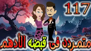 متمردة في قبضة الادهم حلقة 117 