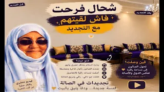 ماتصدقوش شحال فرحت فاش لقيتهم روعة فنين