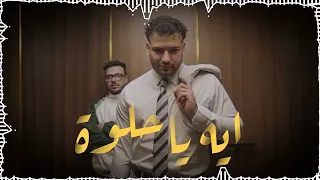                                         مسلم   ايه يا حلوة دندنها