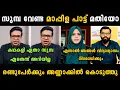 Download Lagu സൂംബ വേണ്ട എന്ന മാപ്പിളപ്പാട്ട് മതിയോ 🤣🤣 Zumba Dance Issue Malayalam Debate Troll | Kerala Debate