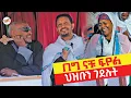 Download Lagu 💥👉[መጋቤ ሐዲስ እሸቱ ህዝቡን ገደሉት]💥💥👉በግ ናቹ ፍየል