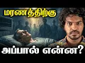 Download Lagu மருத்துவ அதிசயம் 😮 மூளை வேலை செய்யாமல் ஆன்மா பயணம்!  | Madan Gowri Tamil 🖖🏻
