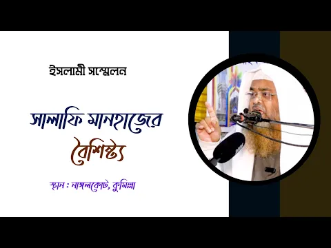 ইসলামী সম্মেলন বিষয় : সালাফি মানহাজের বৈশিষ্ট্য